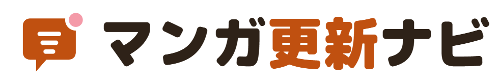 マンガ更新ナビ
