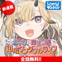 ただのおっさん×魔王の娘の辺境ワンダフルライフ
