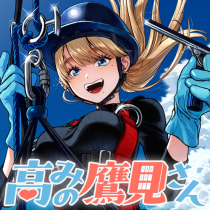 高みの鷹見さん