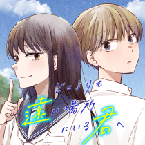 どこよりも遠い場所にいる君へ