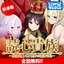 読心貴族～男女比1：99世界の悪役令息～