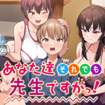 あなた達それでも先生ですかっ！