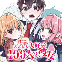 君のことが大大大大大好きな100人の彼女
