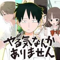やる気なんかありません