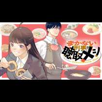 まかない刑事の聴取メシ