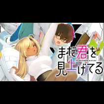 まだ君を見上げてる