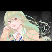 みんな蛍を殺したかった