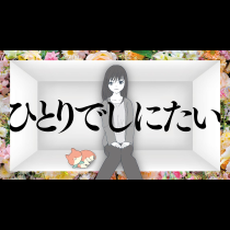 ひとりでしにたい