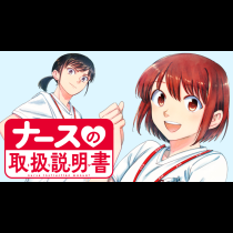 ナースの取扱説明書（トリセツ）