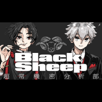 BlackSheep ─超常機密分析部─
