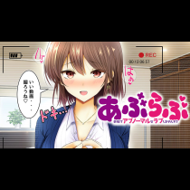 あぶらぶ　夫婦でアブノーマルなラブしませんか？