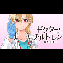 ドクターチルドレン～小児外科医～