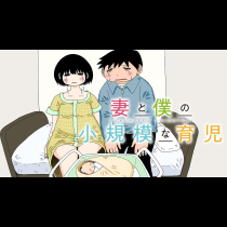 妻と僕の小規模な育児