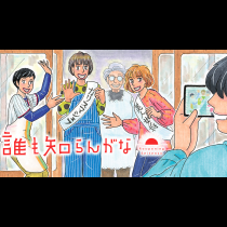 誰も知らんがな