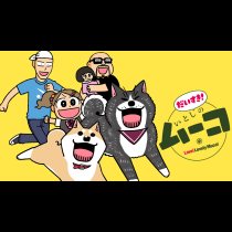 だいすき! いとしのムーコ
