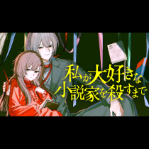 私が大好きな小説家を殺すまで