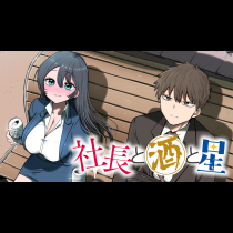 社長と酒と星