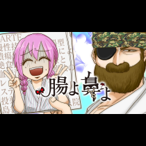 腸よ鼻よ