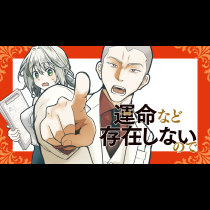 運命など存在しないので