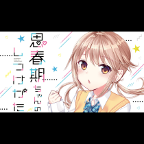 思春期ちゃんのしつけかた