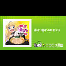 姫様“拷問”の時間です