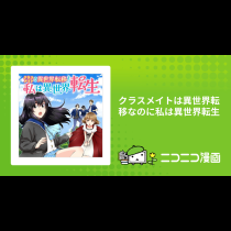 クラスメイトは異世界転移なのに私は異世界転生