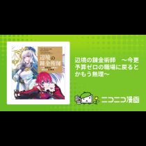 辺境の錬金術師　～今更予算ゼロの職場に戻るとかもう無理～