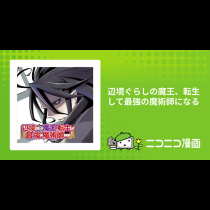 辺境ぐらしの魔王、転生して最強の魔術師になる