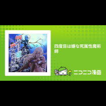 四度目は嫌な死属性魔術師