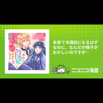 未来で冷遇妃になるはずなのに、なんだか様子がおかしいのですが…