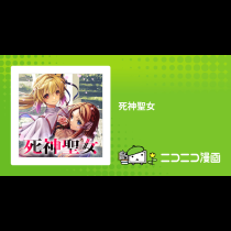 死神聖女