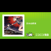 きみは終末
