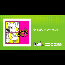やっぱりチンチランド