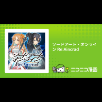 ソードアート・オンライン Re:Aincrad
