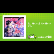 私、嫌われ皇妃で構いません！