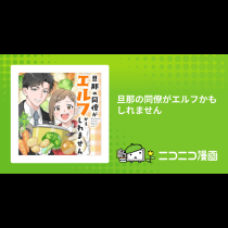 旦那の同僚がエルフかもしれません