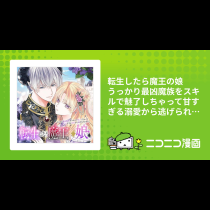 転生したら魔王の娘 うっかり最凶魔族をスキルで魅了しちゃって甘すぎる溺愛から逃げられません！