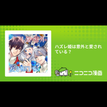 ハズレ姫は意外と愛されている？