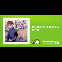 悪い魔法使いを捕まえるお仕事
