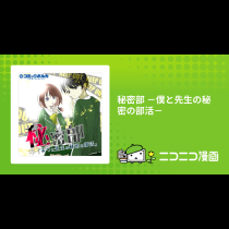 秘密部 －僕と先生の秘密の部活－
