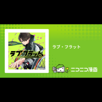ラブ・フラット