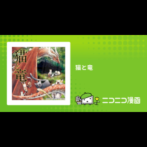 猫と竜