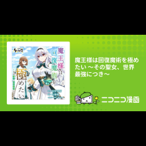 魔王様は回復魔術を極めたい ～その聖女、世界最強につき～