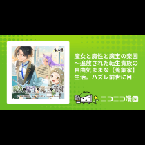 魔女と魔性と魔宝の楽園 ～追放された転生貴族の自由気ままな【蒐集家】生活。ハズレ前世に目覚めた少年は、異世界で聖剣もモフモフも自分の城も手に入れる～
