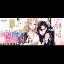 二度目の人生では、お飾り王妃になりません！