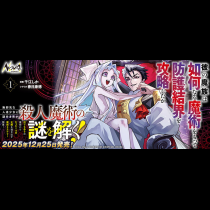 彼の魔族は如何なる魔術をもって防護結界を攻略したか