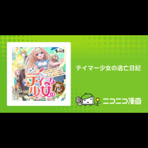 テイマー少女の逃亡日記