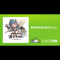 異世界迷宮の迷子ちゃん