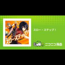 スロー・ステップ！