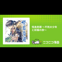 怪島奇譚 ～不死の少年と妖猫の旅～
